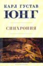 Синхрония: аказуальный объединяющий принцип - Юнг Карл Густав
