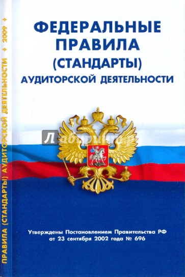 Закон об аудиторской деятельности. Федеральные правила аудиторской деятельности.