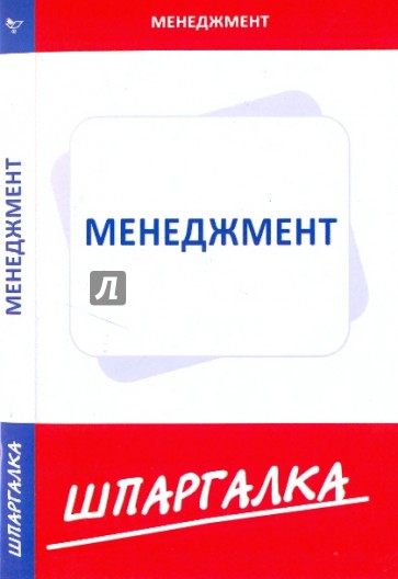 Шпаргалка по  менеджменту