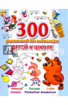 Обложка книги 300 упражнений для подготовки детей к школе, Иванова Вера Владимировна