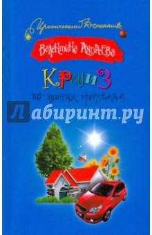 Обложка книги Круиз по лишним проблемам, Андреева Валентина Алексеевна