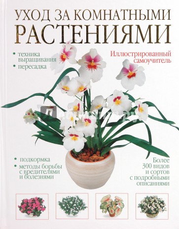 Уход за комнатными растениями: иллюстрированный самоучитель