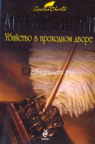 Убийство в проходном дворе