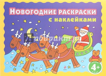 Новогодние раскраски с наклейками