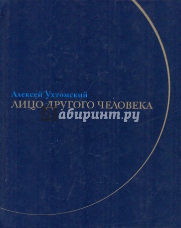 Лицо другого человека: Из дневников и переписки