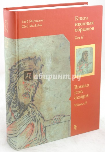 Книга иконных образцов. В 2-х томах: Том 2