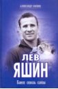 Лев Яшин. Блеск сквозь слезы - Соскин Александр Максимович