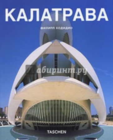 Калатрава