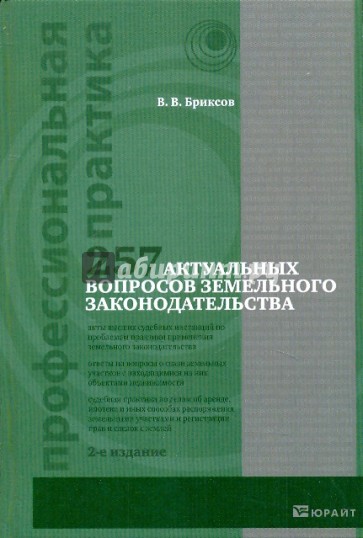 257 актуальных вопросов земельного законодательства