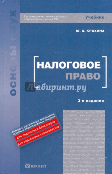 Учебник правам человека. Налоговое право.учебник. Учебник по налоговому праву. Учебник для вузов налоговое право. Крохина налоговое право.