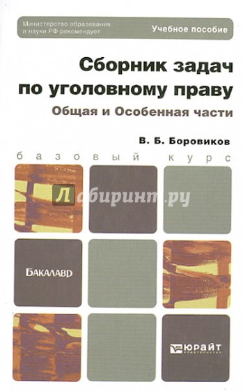 Сборник задач по уголовному праву. Общая и Особенная части: учебное пособие для бакалавров