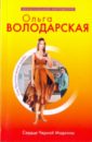 Сердце Черной Мадонны - Володарская Ольга Геннадьевна