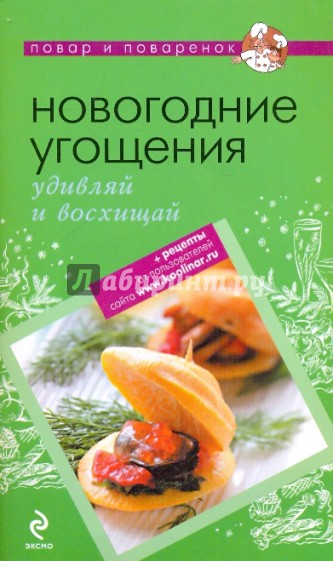 Новогодние угощения: удивляй и восхищай