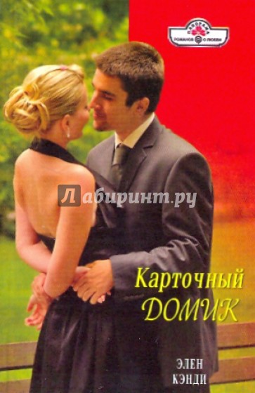 Карточный домик