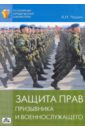 Защита прав призывника и военнослужащего - Чашин Александр Николаевич