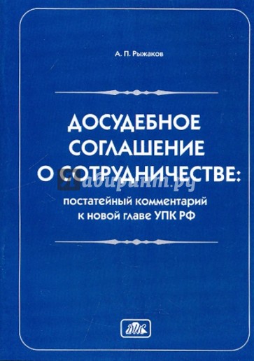 Досудебное соглашение о сотрудничестве: постатейный комментарий