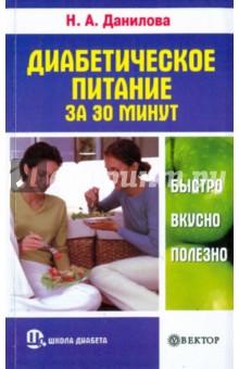 Обложка книги Диабетическое питание за 30 минут: быстро, вкусно, полезно, Данилова Наталья Андреевна