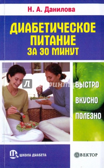 Диабетическое питание за 30 минут: быстро, вкусно, полезно