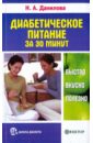 Данилова Наталья Андреевна Диабетическое питание за 30 минут: быстро, вкусно, полезно