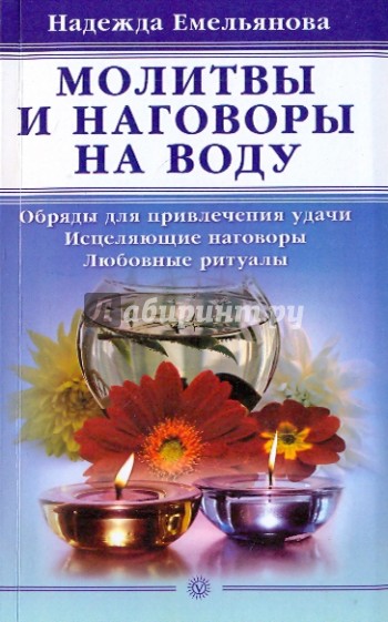 Молитвы и наговоры на воду