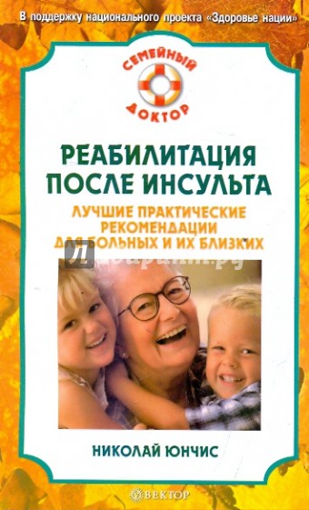 Реабилитация после инсульта. Лучшие практические рекомендации для больных и их близких