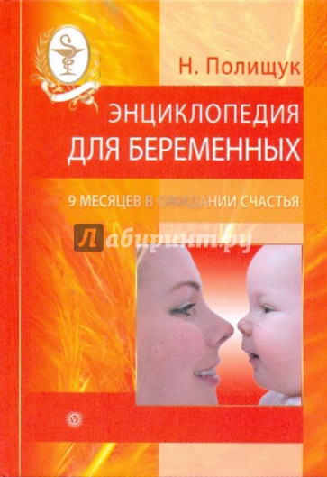 Энциклопедия для беременных: 9 месяцев в ожидании счастья