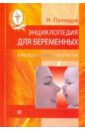 Полищук Наталья Николаевна Энциклопедия для беременных. 9 месяцев в ожидании счастья