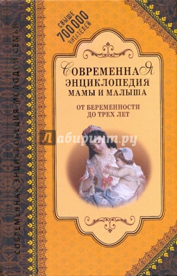 Современная энциклопедия мамы и малыша. От беременности до трех лет