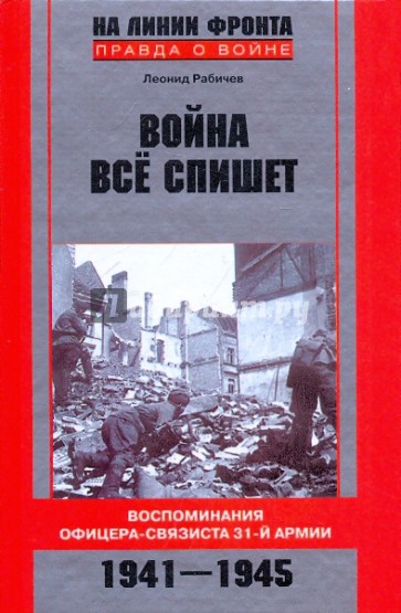 Война все спишет. Воспоминания офицера-связиста 31-й армии. 1941-1945