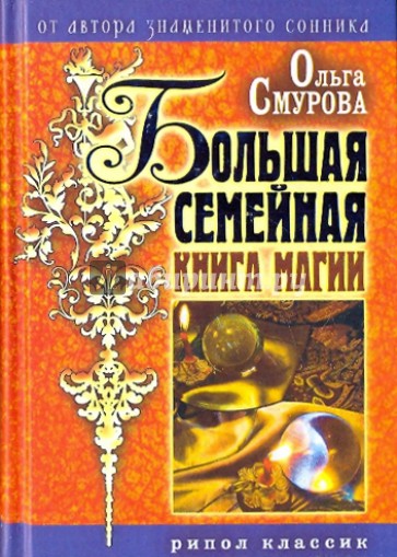 Большая семейная книга магии