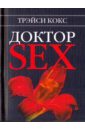 Кокс Трэйси Доктор SEX кокс трэйси новая библия секса 2 все что можно о сексе и даже то что нельзя