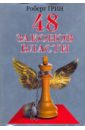 48 законов власти - Грин Роберт