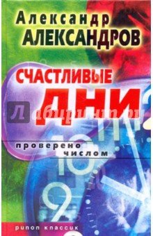 Обложка книги Счастливые дни. Проверено числом, Александров Александр Федорович