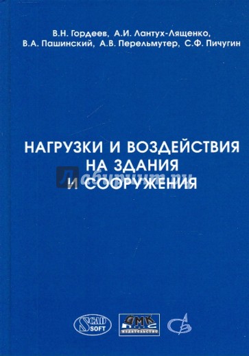 Нагрузки и воздействия на здания и сооружения