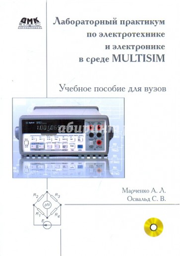 Лабораторный практикум по электротехнике и электронике в среде Multisim (+CD)