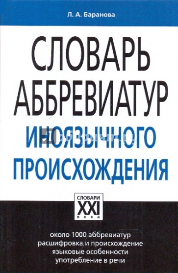 Словарь аббревиатур иноязычного происхождения