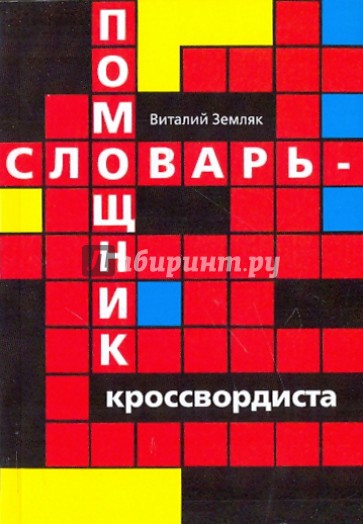 Помощник кроссвордиста. Справочник кроссвордиста. Словарь кроссвордиста книга. Новейший словарь кроссвордиста. Помощник кроссвордиста книга.