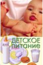 Бебнева Юлия Владимировна Детское питание бебнева юлия 500 рецептов от всех болезней