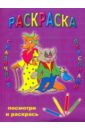 Раскраска: Сказочные персонажи веселые прописи раскраска кот в сапогах