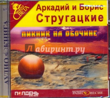 Пикник на обочине (CDmp3)