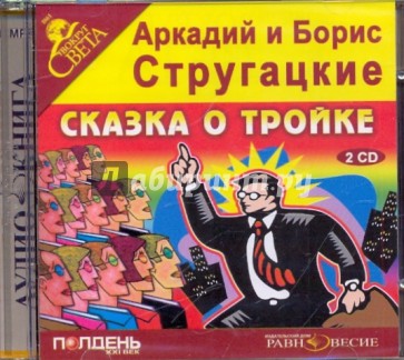 Сказка о тройке (2CDmp3)