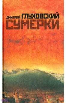 Обложка книги Сумерки, Глуховский Дмитрий Алексеевич