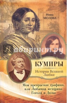 Обложка книги Моя прекрасная графиня, или Любимая женщина Гоголя, Молева Нина Михайловна