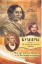 Моя прекрасная графиня, или Любимая женщина Гоголя - Молева Нина Михайловна