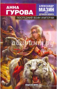 Обложка книги Последний воин Империи, Гурова Анна Евгеньевна