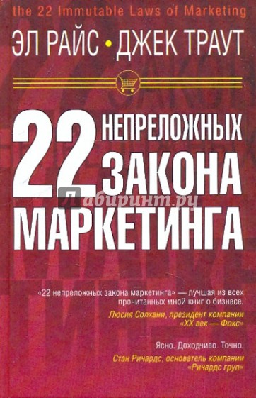 22 непреложных закона маркетинга