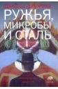 Ружья, микробы и сталь. Судьбы человеческих обществ - Даймонд Джаред