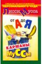 От А до Я. Спецкурс по изготовлению персонального чуда. Карманы Муссы - Лисси Мусса
