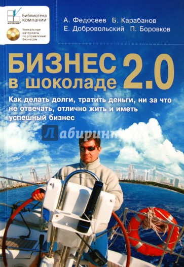 Бизнес в шоколаде. Как делать долги, тратить деньги, ни за что не отвечать, отлично жить и … (+CD)