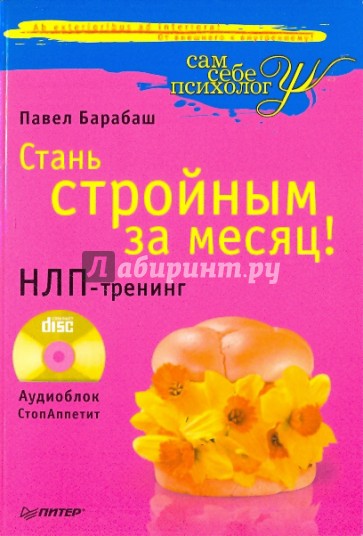 Стань стройным за месяц! НЛП-тренинг (+CD)